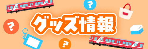 グッズ情報