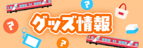 グッズ情報