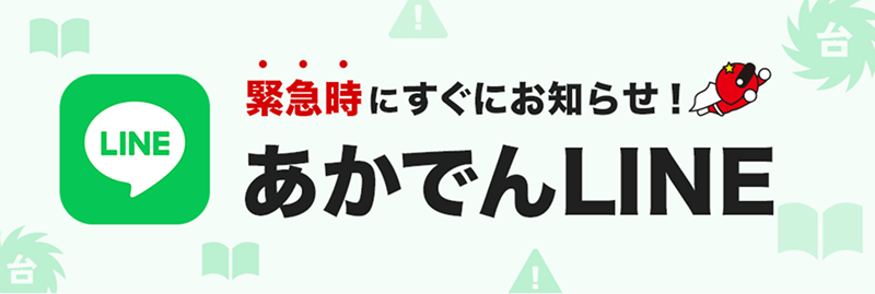 緊急時にすぐにお知らせ！ あかでんLINE