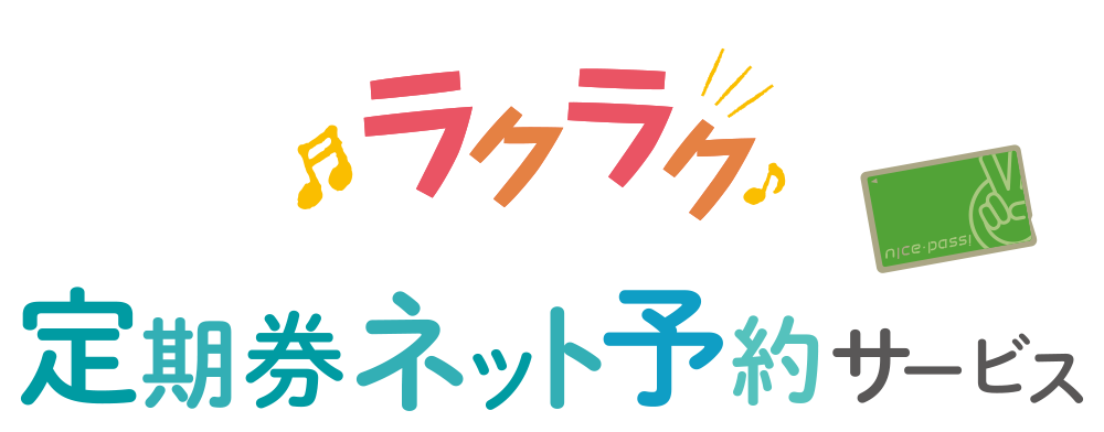 ラクラク定期券ネット予約サービス