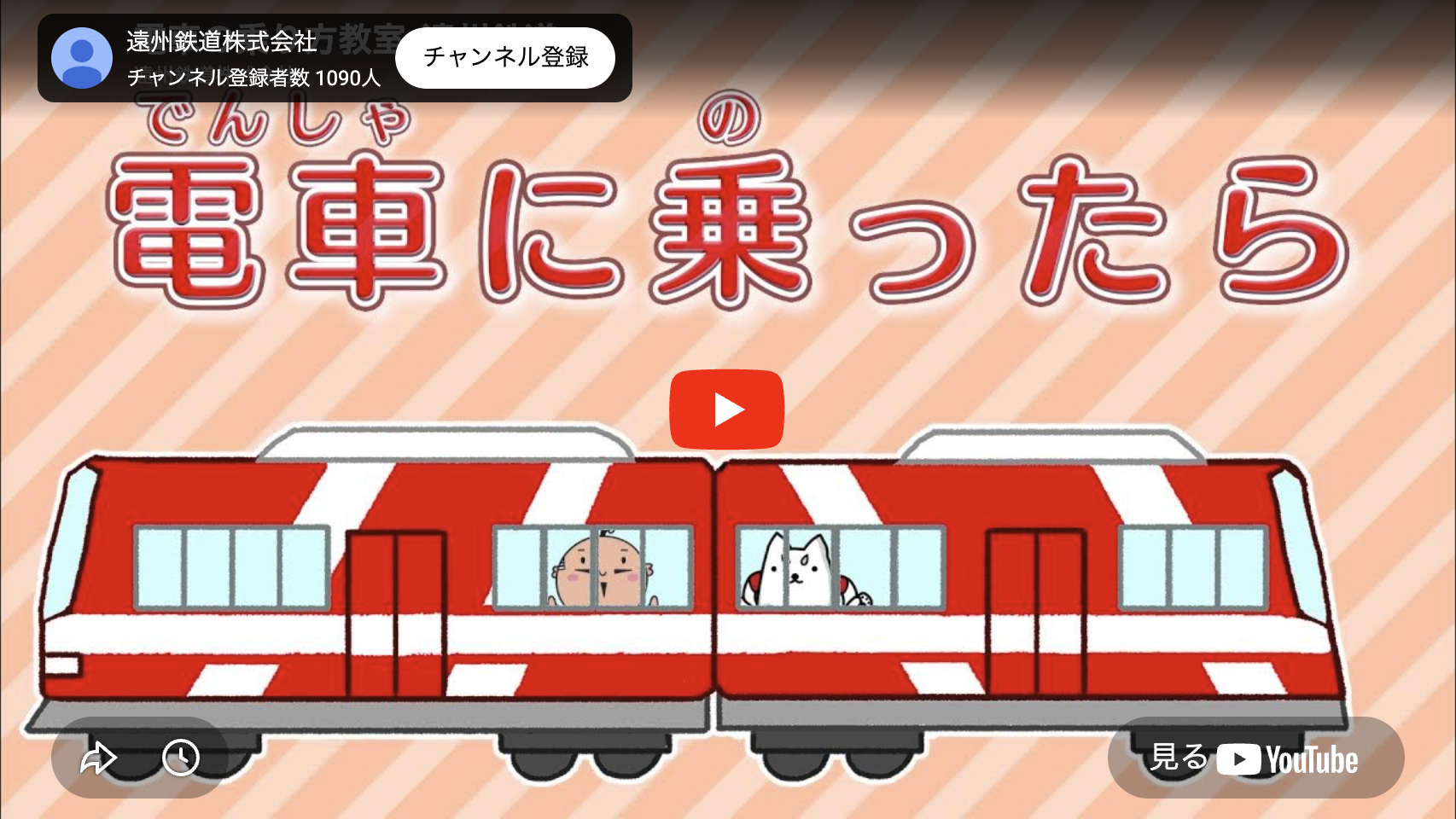 遠州鉄道 子どもの乗り方教室「電車に乗ったら」動画サムネイル