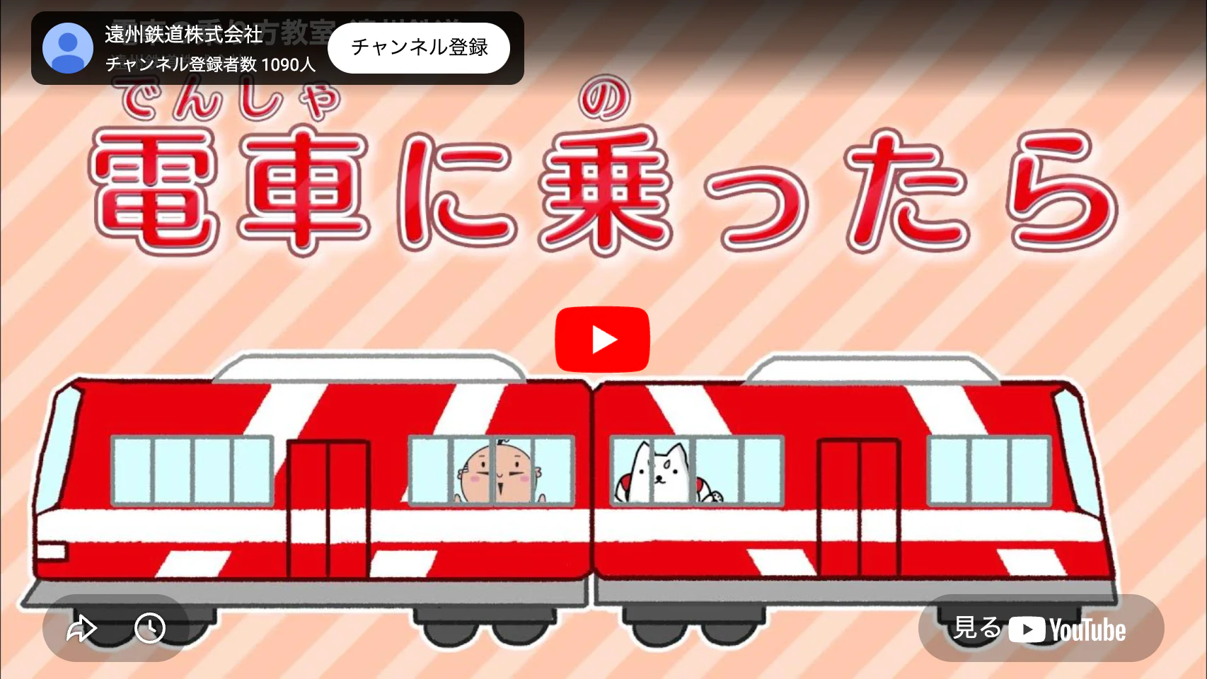 遠州鉄道 子どもの乗り方教室「電車に乗ったら」動画サムネイル