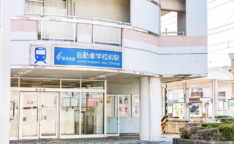 自動車学校前駅 1枚目