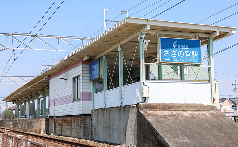 さぎの宮駅 1枚目
