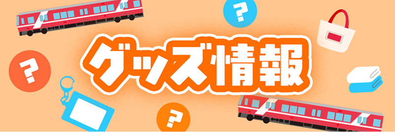 グッズ情報はこちら!