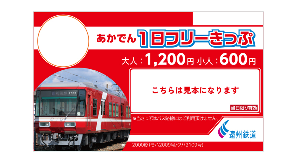 あかでん1日フリーきっぷ