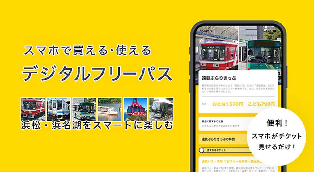 デジタルフリーパス