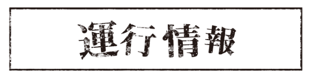 運行情報