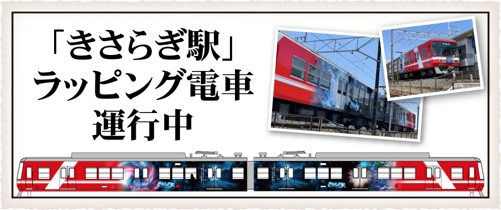きさらぎ駅ラッピング電車運行中